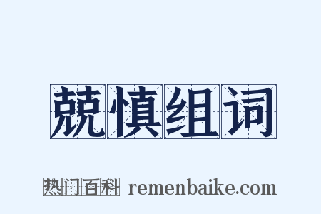 兢慎组词是什么意思的图片